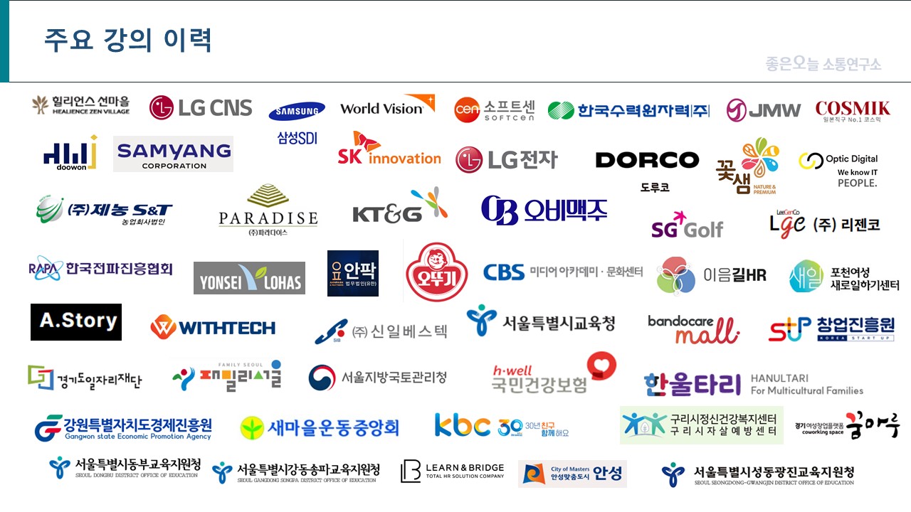 좋은오늘소통연구소 주요 강의처