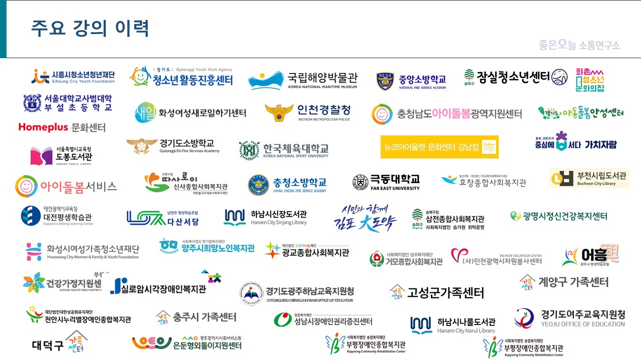 좋은오늘소통연구소 주요 강의처